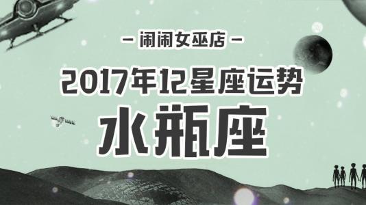 闹闹女巫2017年运势 2017年闹闹女巫水瓶座运势