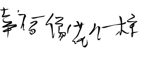 把字变成书法的app 把字变成书法