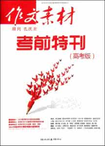 作文素材考前特刊 高考作文素材考前集训