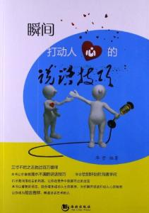 5分钟打动人心演讲 打动人心的65个演讲技巧