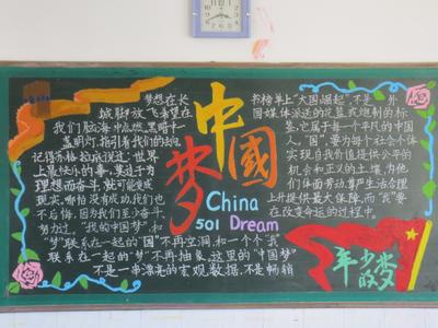 中国梦主题黑板报图片 中国梦主题黑板报