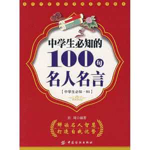 名人名言大全 100句名人名言大全