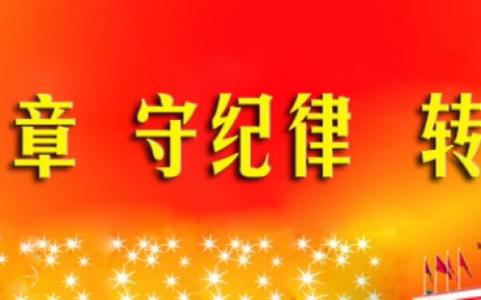 学党章守纪律心得体会 学党章守纪律倡廉政演讲稿