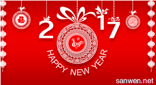 新年祝福语2017 2017新年时尚祝福语