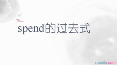 spend的过去式 spend的过去式和用法例句