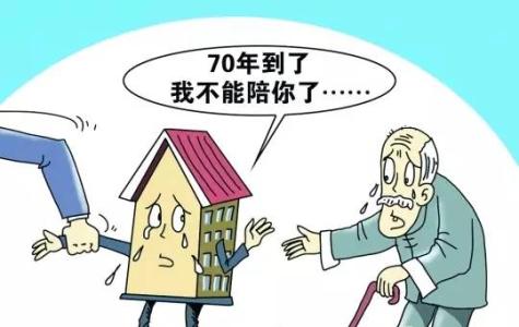 70年产权到期房子归谁 70年产权到期之后房子归谁