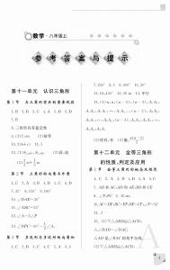 八年级上数学练习册答案人教版