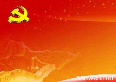 党员的先进性和纯洁性 党的纯洁性和党员防腐拒变