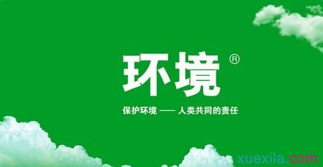 保护环境的优秀演讲稿 保护环境优秀演讲稿500字 关于保护环境演讲稿500字