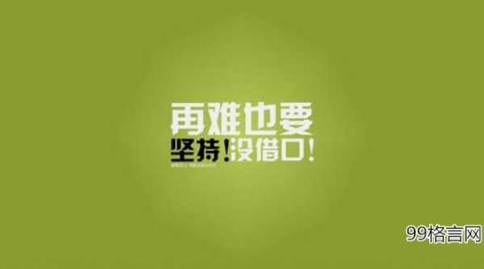 职场励志名言 初入职场励志名言