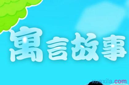 寓言故事大全400字 400字寓言故事大全精选