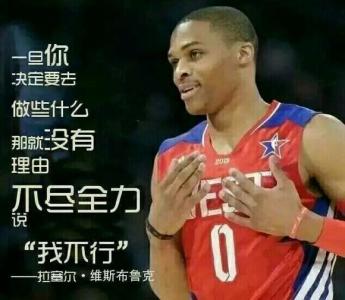 精选古语励志名言大全 精选NBA励志名言