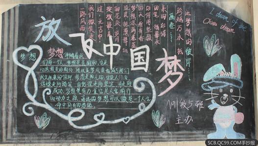 中国梦主题黑板报内容 我的中国梦主题初中黑板报内容