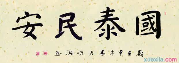 智勇双全的成语接龙 国泰民安的成语接龙