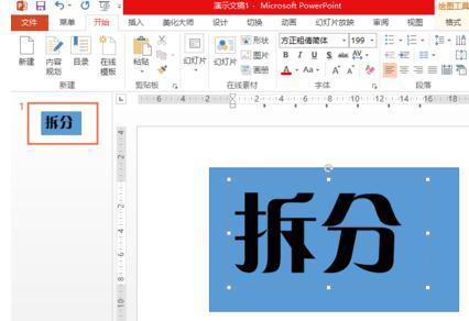 ppt拆分字体 ppt2013如何拆分字体呢