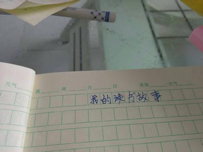 我的读书生活作文800 我的读书生活500字作文