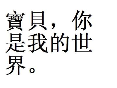 qq个性签名繁体字 带图繁体qq个性签名