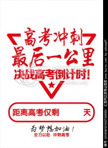 高考冲刺励志标语 高考冲刺热血励志标语