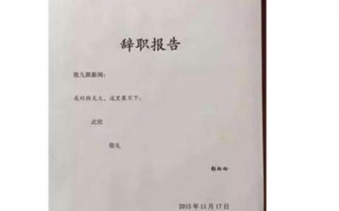 员工辞职报告范文大全 电视台员工的辞职报告范文