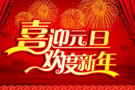 åæ¦ç­ä¿¡ç¥ç¦è¯­ 最新的元旦短信祝福语