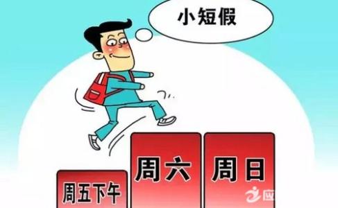 广东2.5天休假 广东2.5天休假制度什么时候执行 广东2.5天休假含国企吗