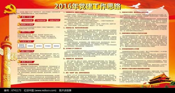 2016年党委工作思路 2016年党委工作思路范文