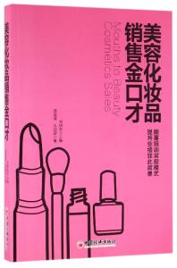美容化妆品销售金口才 销售化妆品的口才