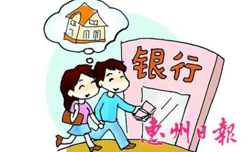 自住型商品房贷款政策 买惠州自住商品房能贷款吗？如何贷款