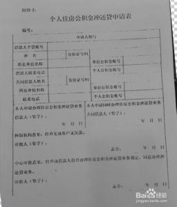 公积金还房贷手续 公积金房贷手续有？办理公积金房贷手续时需要什么？