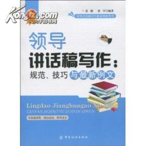 领导讲话稿写作技巧 关于领导讲话稿的写作技巧