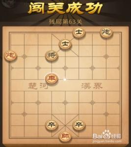 天天象棋63 天天象棋第63关攻略