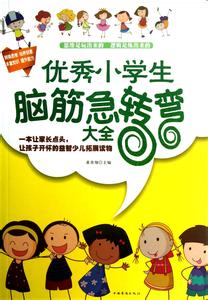 小学生脑筋急转弯大全 优秀小学生脑筋急转弯大全