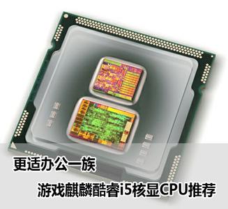 核显cpu推荐 高效核显CPU推荐