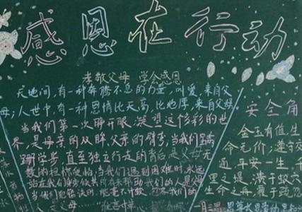 以感恩为主题的黑板报 中学生以感恩为主题的黑板报内容