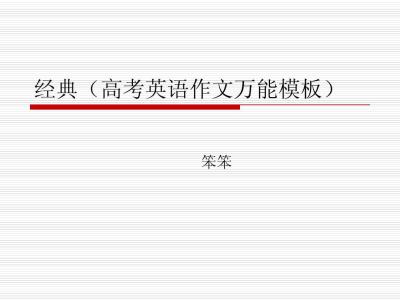 高考英语作文万能模板 高考英语万能模板范文