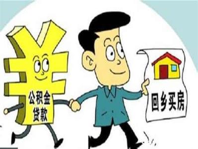 甘孜州住房公积金贷款 甘孜买自住房能用公积金贷款吗？要办什么手续