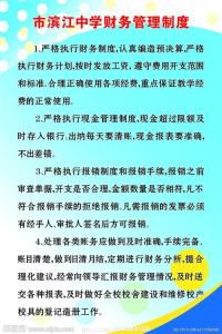 学校财务制度管理规定 中学财务管理制度