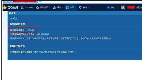 qq空间留言板设置权限 如何设置qq空间留言板权限，怎样设置qq留言板权限