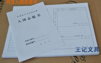 高中入团志愿书范文 高中入团志愿书范文_高中学生入团志愿书范文