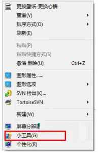 桌面右键菜单清理工具 Win7桌面右键菜单小工具选项如何删除