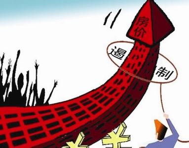 遏制房价过快上涨 限购令的产生背景?为何不能遏制房价的上涨!
