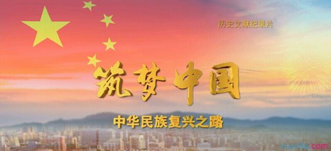 筑梦路上观后感 《筑梦中国》党员观后感作文精选