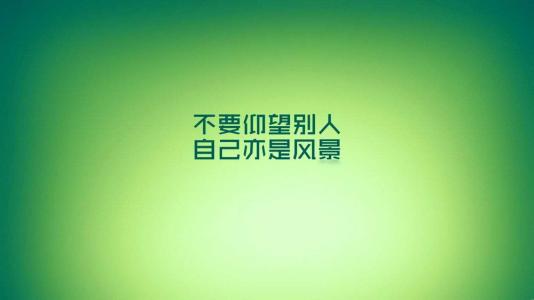 鼓励的名言名句 鼓励人的名句名言