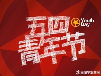 五四青年节祝福短信 五四青年节励志祝福短信