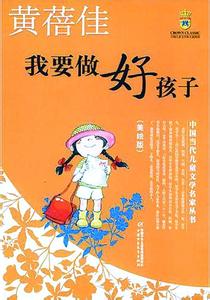 我要做个好孩子读书卡 《我要做个好孩子》读书心得400字3篇