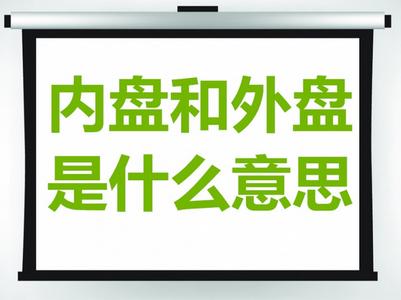 外盘内盘是什么意思 什么是外盘 什么是内盘