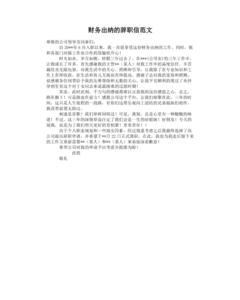 出纳辞职报告范文 公司出纳辞职报告范文3篇