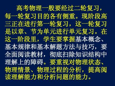 高三物理第一轮复习学习方法