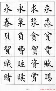 毛笔楷体书法字帖 楷体毛笔书法字帖，楷体毛笔书法字帖欣赏