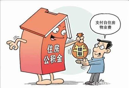 北京公积金离职销户 离职后公积金何去何从？销户取钱的条件是什么？